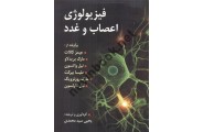 فیزیولوژی اعصاب و غدد جیمز کالات با ترجمه یحیی سیدمحمدی انتشارات روان